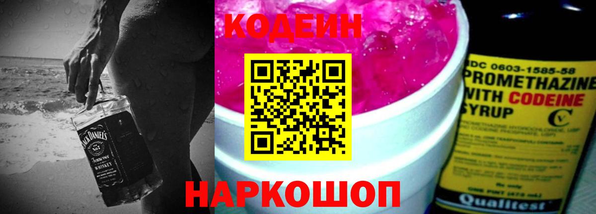 Кодеин Purple Drank  Вход с VPN  Горно-Алтайск  Кодеиновый сироп Lean напиток Lean (лин) 