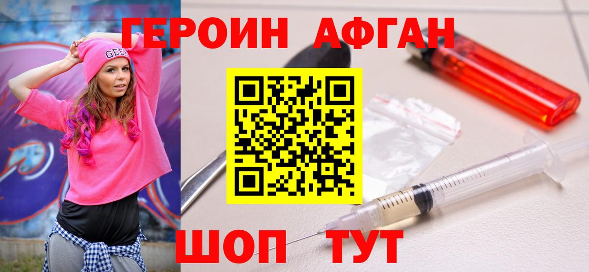 Героин Афган Горно-Алтайск